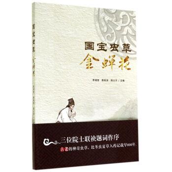 【正版书】 国宝虫草金蝉花 李增智,陈祝安,陈以平 著 合肥工业出版社