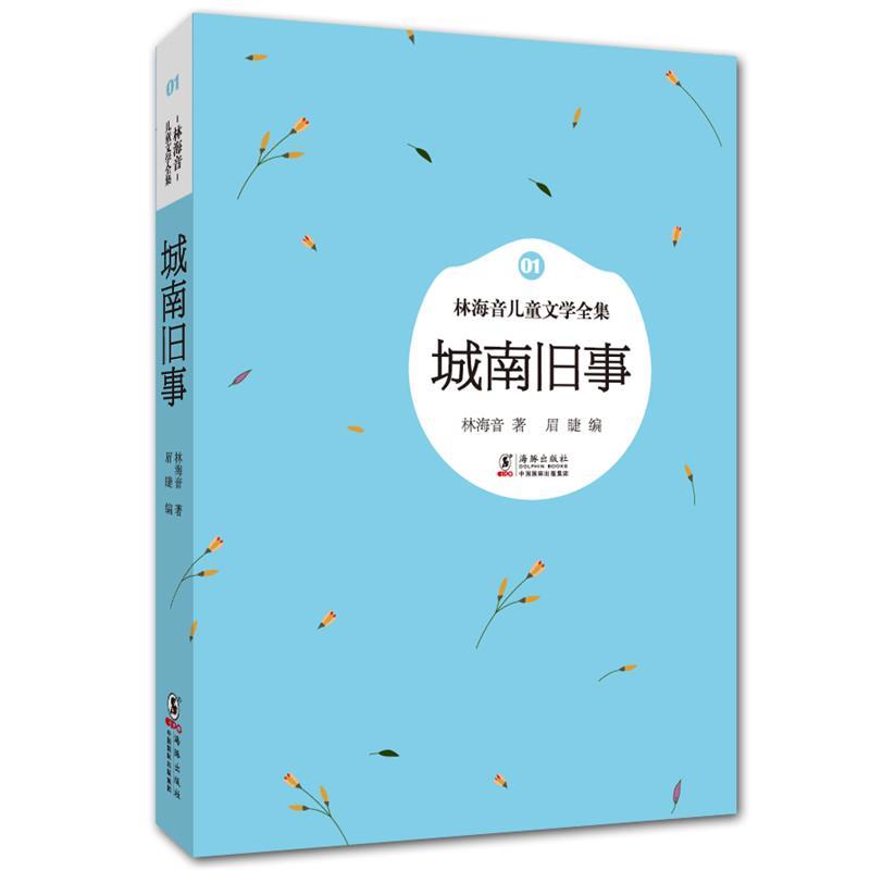 【正版书】 林海音儿童文学全集:城南旧事 林海音 著,眉睫 编 海豚出版社