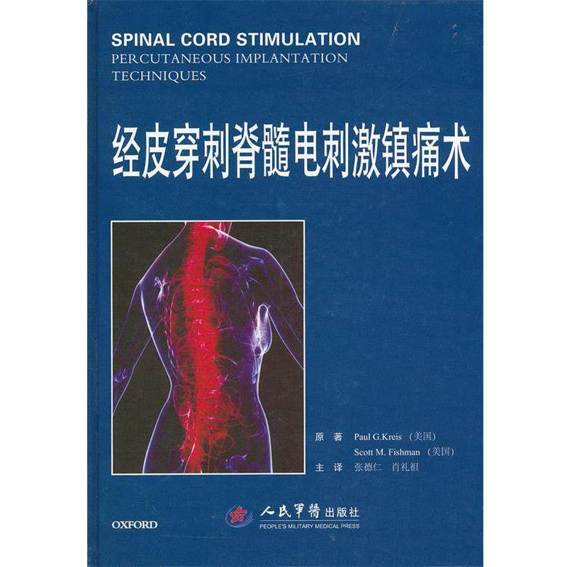 【正版书】 经皮穿刺脊髓电刺激镇痛术 (美)克里斯,(美)费士曼　原著,张德仁,肖礼祖　主译 人民军医出版社