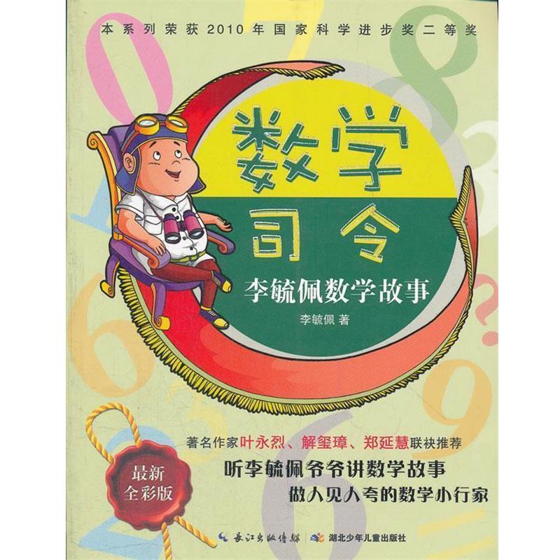 【正版书】 数学司令李毓佩数学故事 李毓佩 湖北少儿出版社