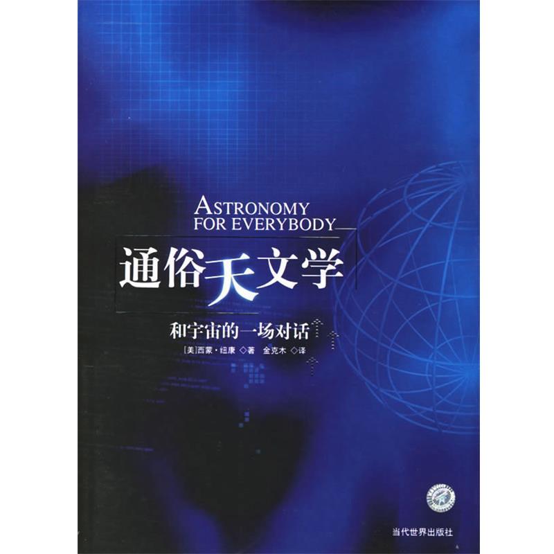 【正版书】 通俗天文学 (美)纽康 著,金克木 译 当代世界出版社图片