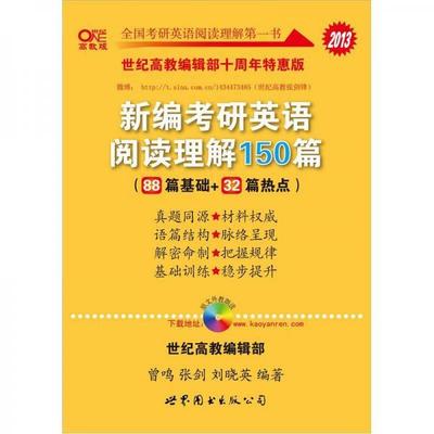 【正版书】 新编考研英语阅读理解150篇 曾鸣,张剑,刘晓英 世界图书出版公司