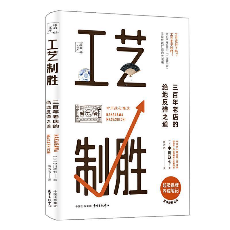 【正版书】 工艺制胜:三百年老店的绝地反弹之道 [日]中川政七,南浩洁 东方出版中心