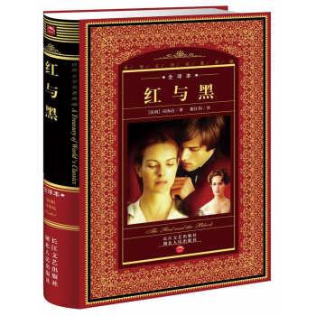 【正版书】 世界文学名著典藏:红与黑 [法国] 司汤达 著,董红钧 译 长江文艺出版社，湖北人民出版社