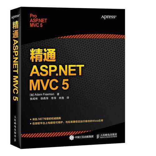 【正版书】 精通 ASP NET MVC 5 【美】弗瑞曼 A.(Adam Freeman) 人民邮电出版社