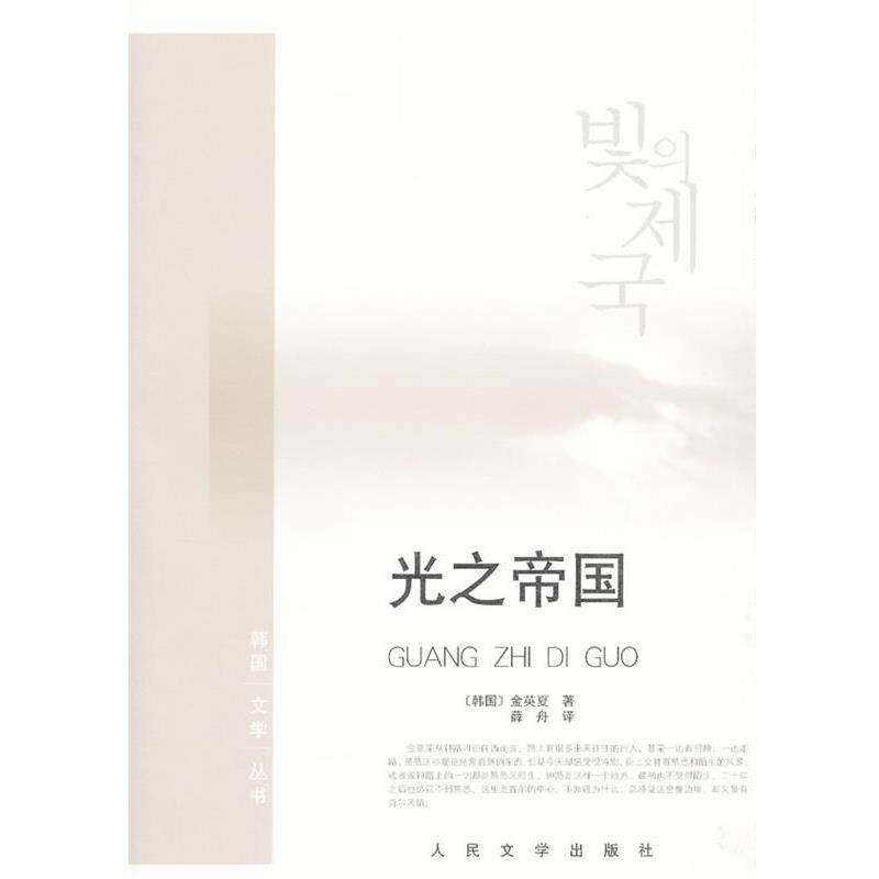 【正版书】 光之帝国 (韩)金英夏 著,薛舟 译 人民文学出版社