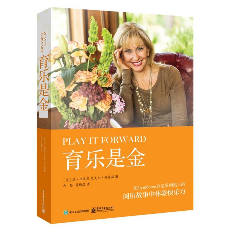 【正版书】 育乐是金 (美)Joan Barnes(琼 伯恩丝) ,Michael Coffino(迈克尔 科菲诺) 电子工业出版社