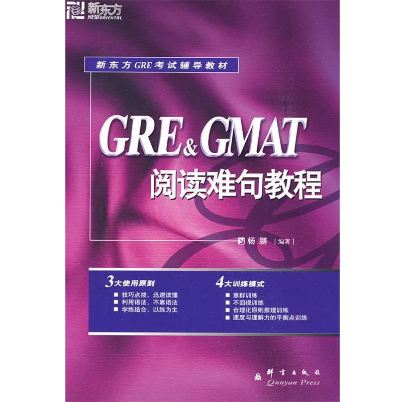 【正版书】 新东方 GRE&GMAT阅读难句教程 杨鹏 编著 群言出版社