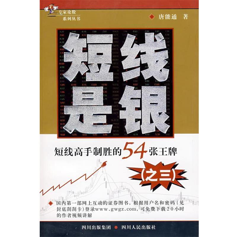 【正版书】 短线是银:短线高手制胜的54张 唐能通 四川人民出版社