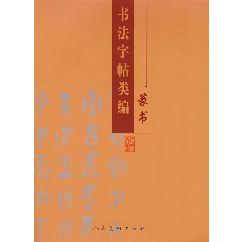 【正版书】 书法字帖类编-篆书 张荣 主编 人民美术出版社