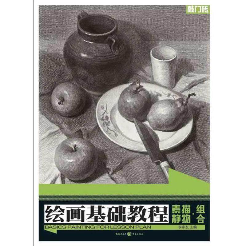 【正版书】 绘画基础教程 素描静物·组合 李家友　著 重庆出版社