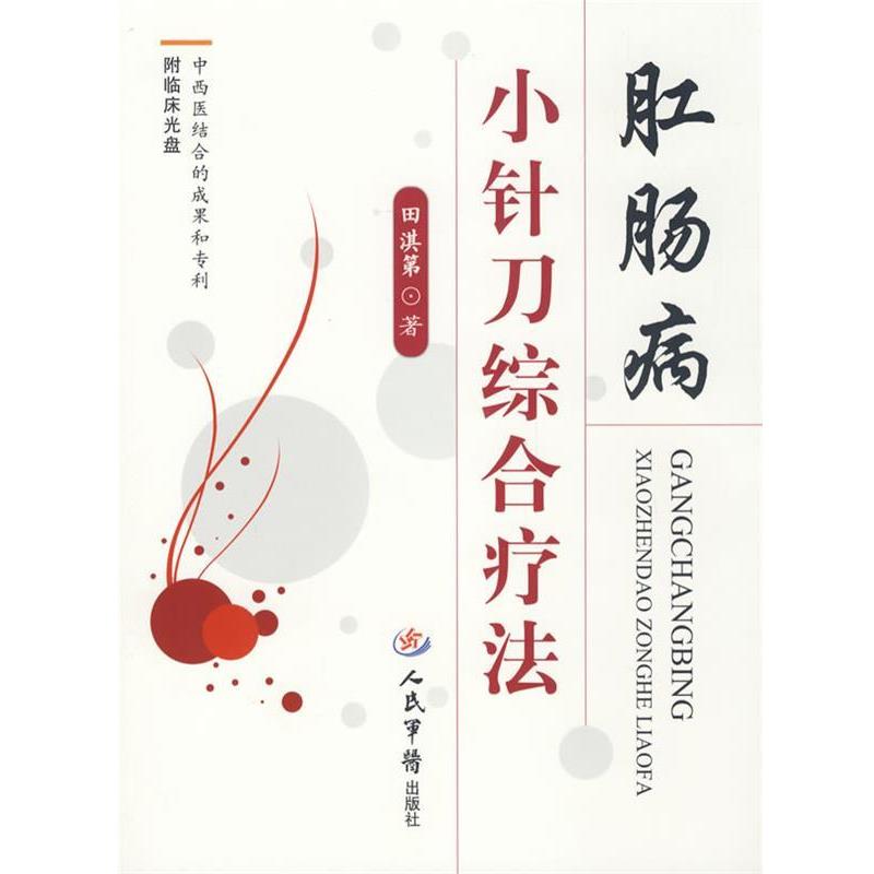 【正版书】 肛肠病小针刀综合疗法 田淇第　著 人民军医出版社