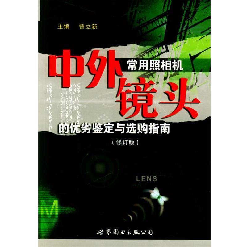 【正版书】 中外常用照相机镜头的优劣鉴定与选购指南 曾立新 主编 世界图书出版公司