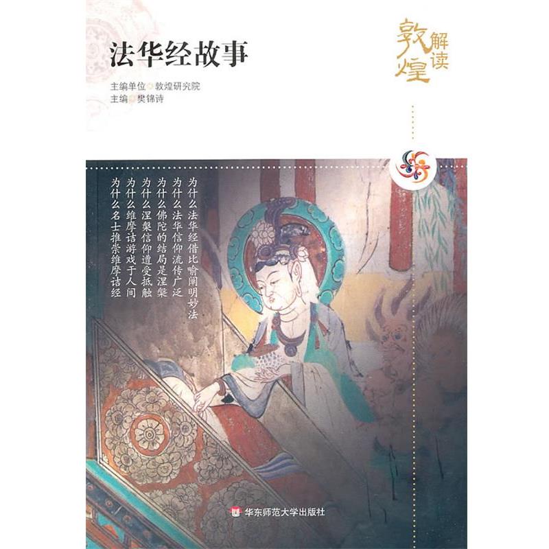 【正版书】 解读敦煌.法华经故事 樊锦诗 主编 华东师范大学出版社