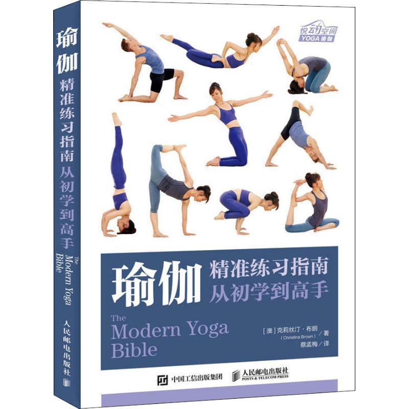 【正版书】 瑜伽精准练习指南 从初学到高手 (澳)克莉丝汀·布朗(Christina Brown) 人民邮电出版社