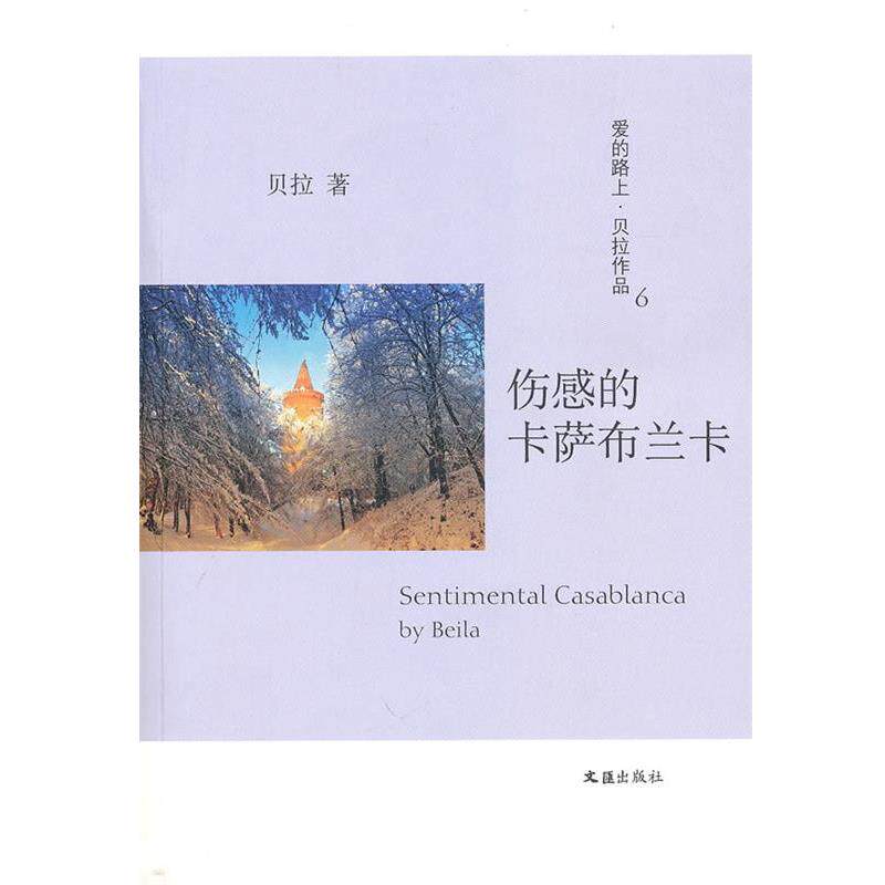 【正版书】 伤感的卡萨布兰卡 贝拉 著 文汇出版社