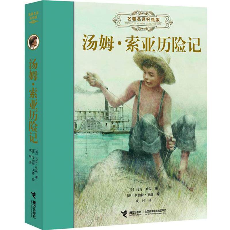 【正版书】 名译名绘版 汤姆 索亚历险记 (美)马克·吐温 著,(澳)罗伯特·英潘 绘,成时 译 接力出版社图片