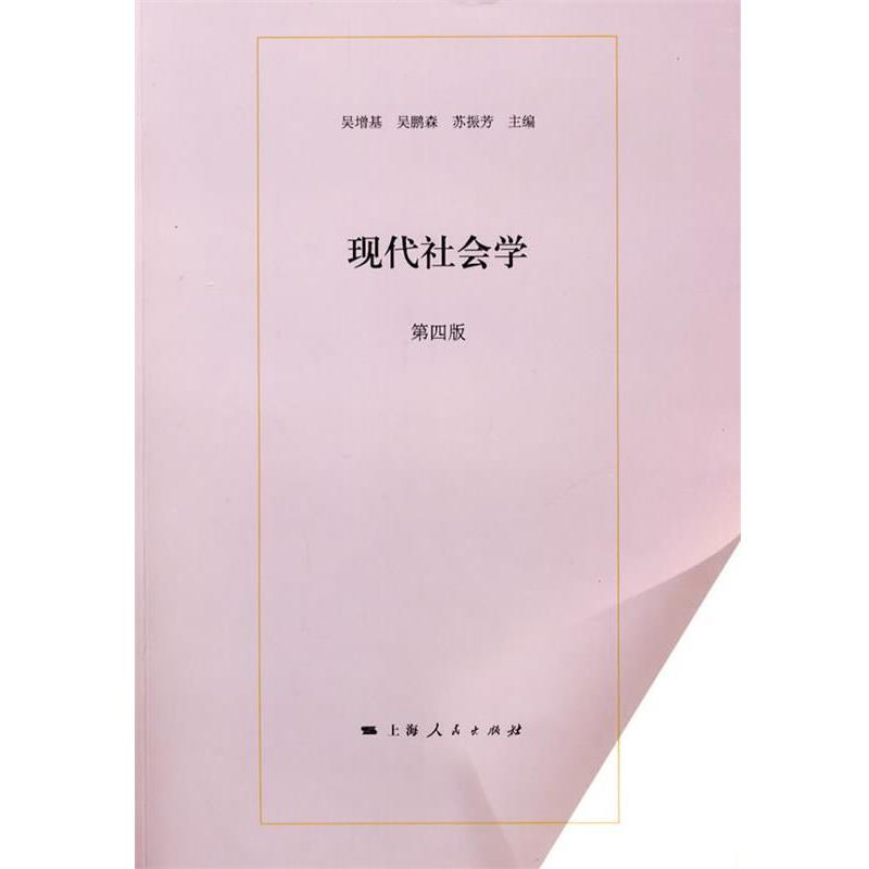 【正版书】 现代社会学 吴增基,吴鹏森,苏振芳 主编 上海人民出版社