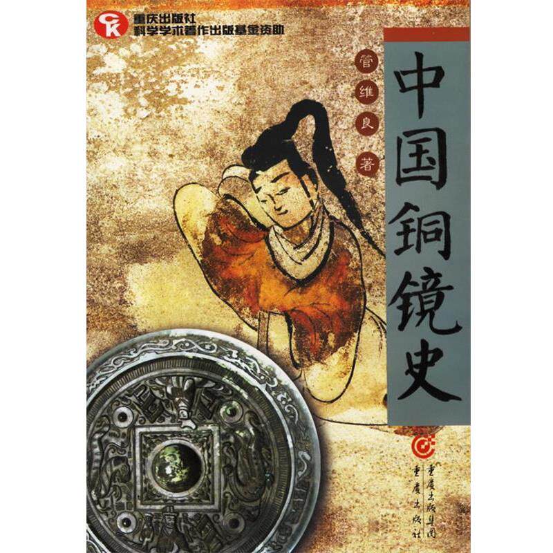 【正版书】 中国铜镜史 管维良 著 重庆出版社