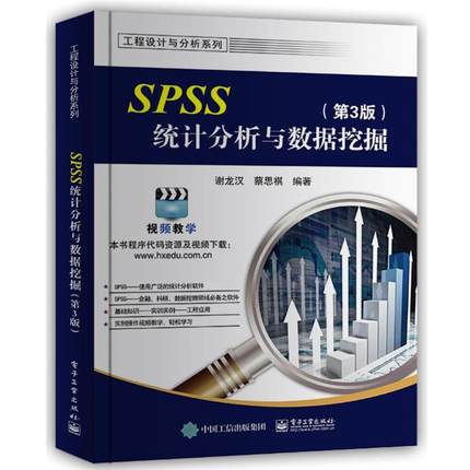 【正版书】 SPSS统计分析与数据挖掘 谢龙汉 电子工业出版社