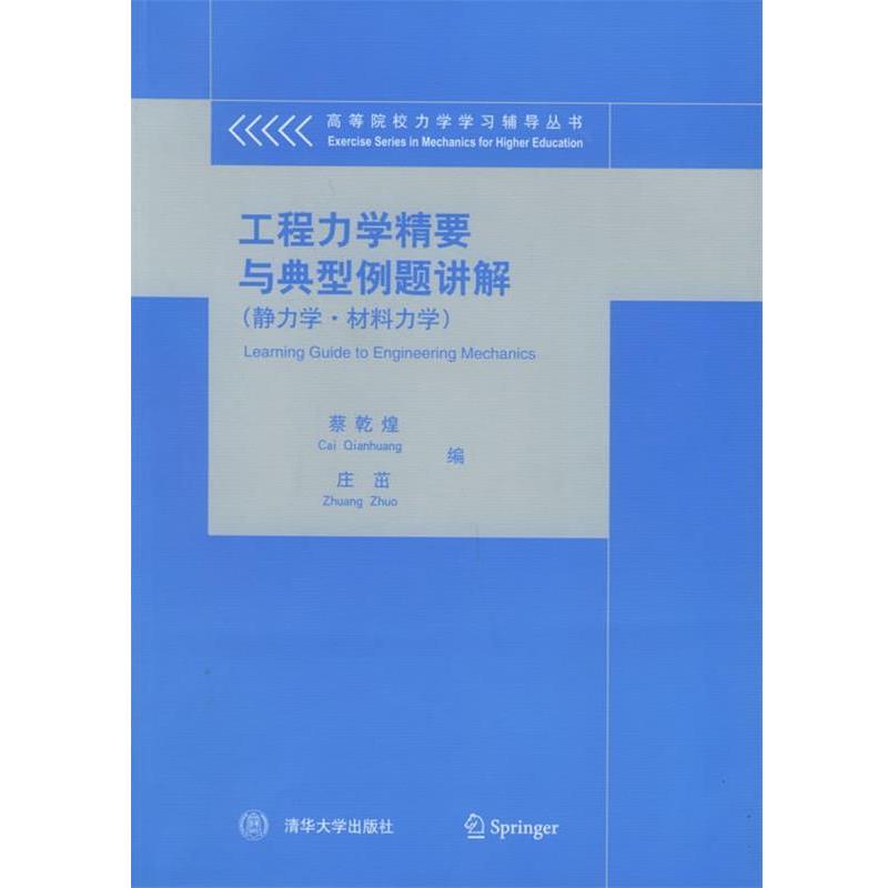 【正版书】 工程力学精要与典型例题讲解—高等院校力学学习辅导丛书 蔡乾煌,庄茁 编 清华大学出版社