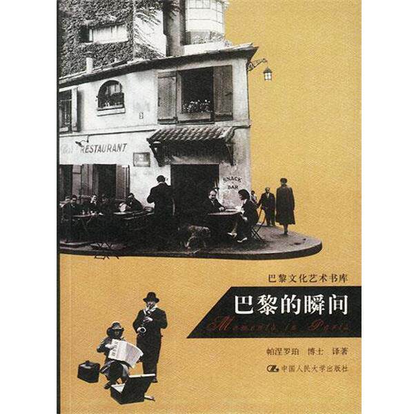 【正版书】 巴黎的瞬间 帕涅罗珀 译著 中国人民大学出版社