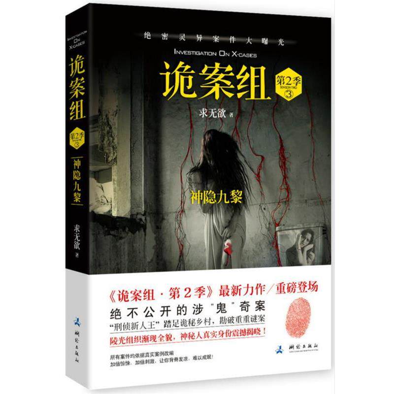 【正版书】 诡案组 求无欲　著 测绘出版社