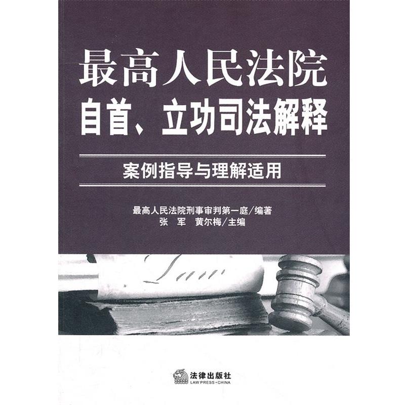 【正版书】 人民法院自首、立功司法解释:案例指导与理解适用 人民法院刑事审判庭 编著 法律出版社
