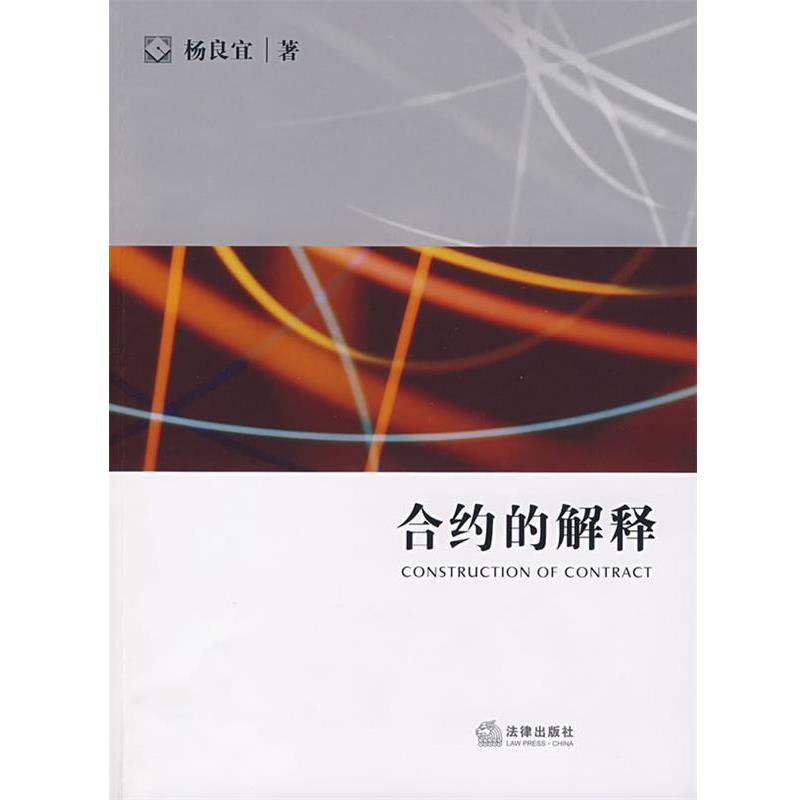 【正版书】 合约的解释 杨良宜 著 法律出版社