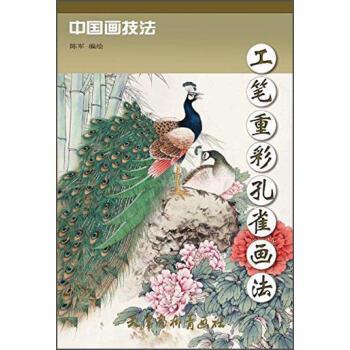 【正版书】 中国画技法:工笔重彩孔雀画法 陈军 绘 天津杨柳青画社
