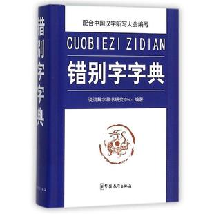 【正版书】 错别字字典 说词解字辞书研究中心 编 华语教学出版社