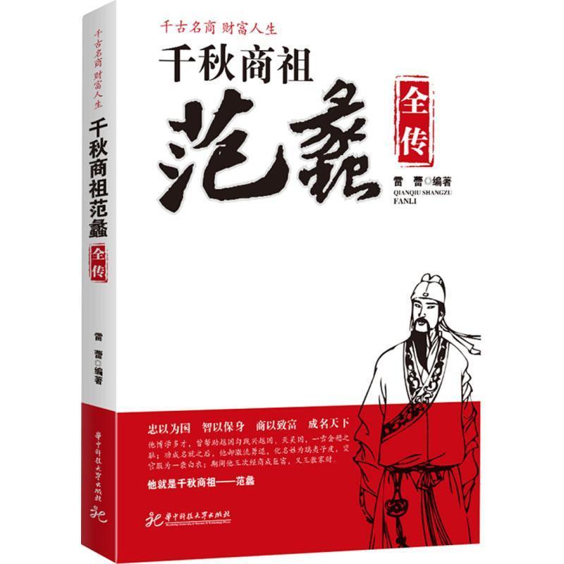 【正版书】 千秋商祖范蠡全传 雷蕾 编著 华中科技大学出版社