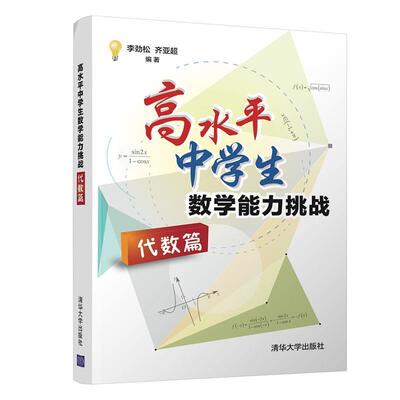 【正版书】 高水平中学生数学能力挑战 李劲松,齐亚超 清华大学出版社
