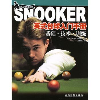 【正版书】 英式台球入门手册:基础技术训练 [英] 埃弗顿 著,方哲英 译 湖南文艺出版社