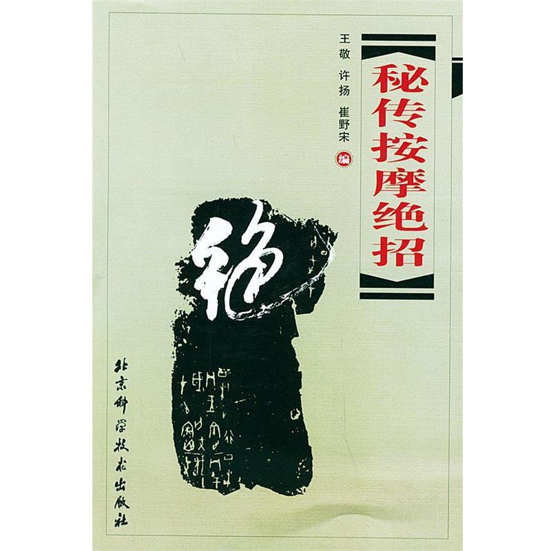 【正版书】 秘传按摩绝招 王敬 等编 北京科学技术出版社
