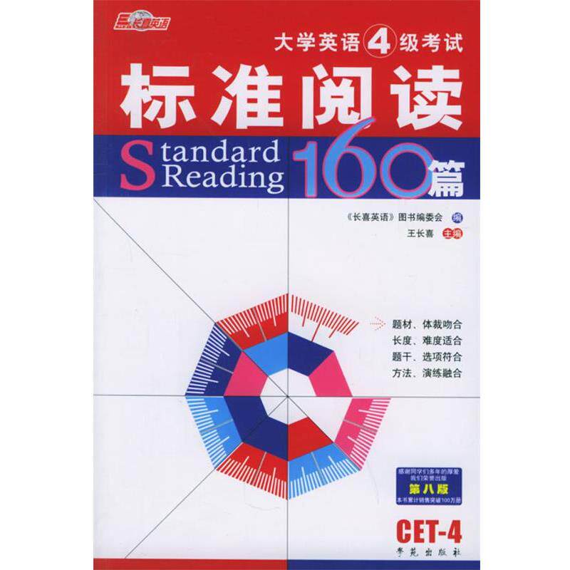 【正版书】 大学英语四级考试标准阅读160篇 王长喜 主编 学苑出版社