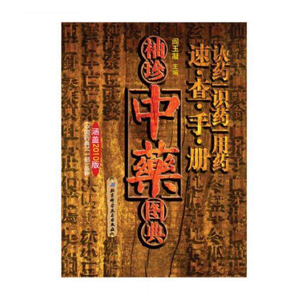 【正版书】 《袖珍中药图典》 阎玉凝,顾海鸥,陈玉婷,贾玉梅　著 北京科学技术出版社