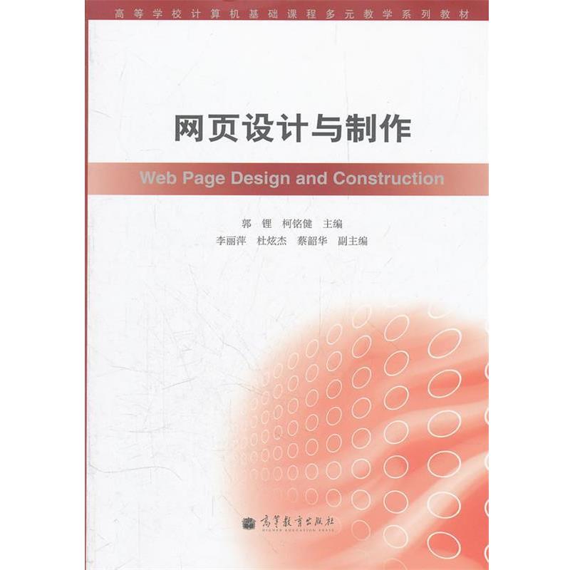 【正版书】 网页设计与制作 郭锂 柯铭健 高等教育出版社