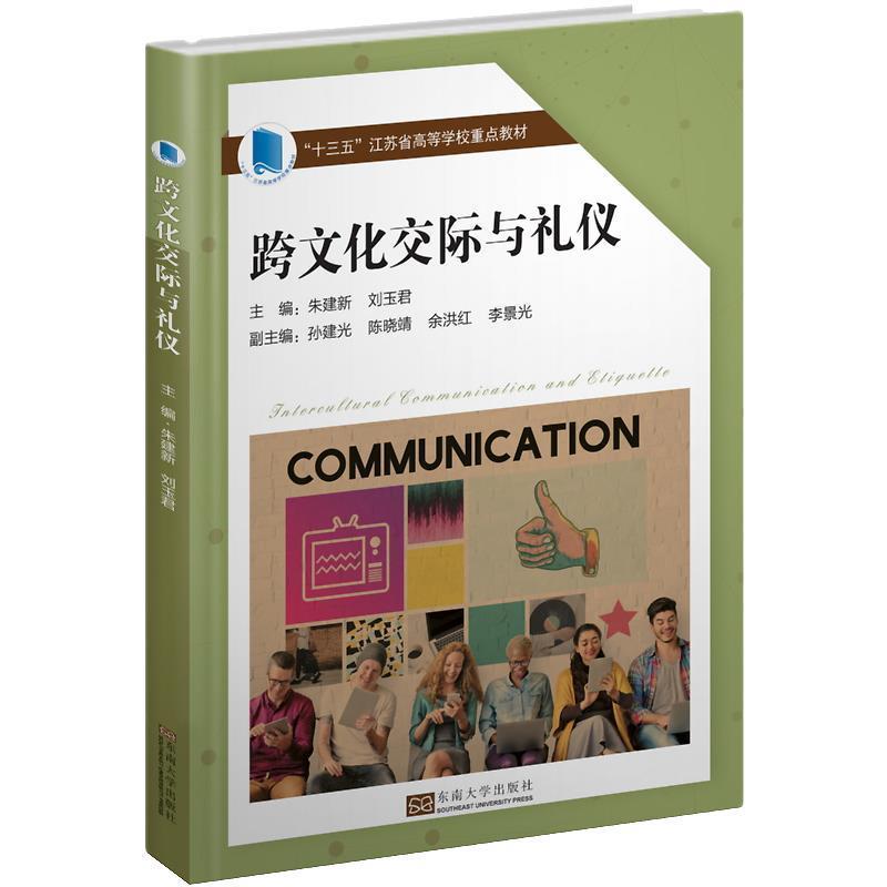 【正版书】 跨文化交际与礼仪 朱建新,刘玉君 东南大学出版社
