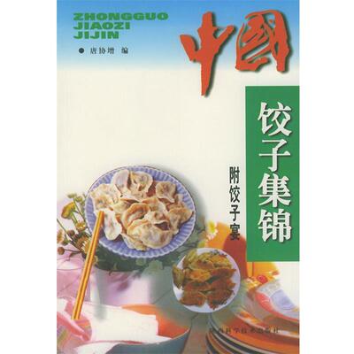【正版书】 中国饺子集锦 唐协增 编 陕西科学技术出版社