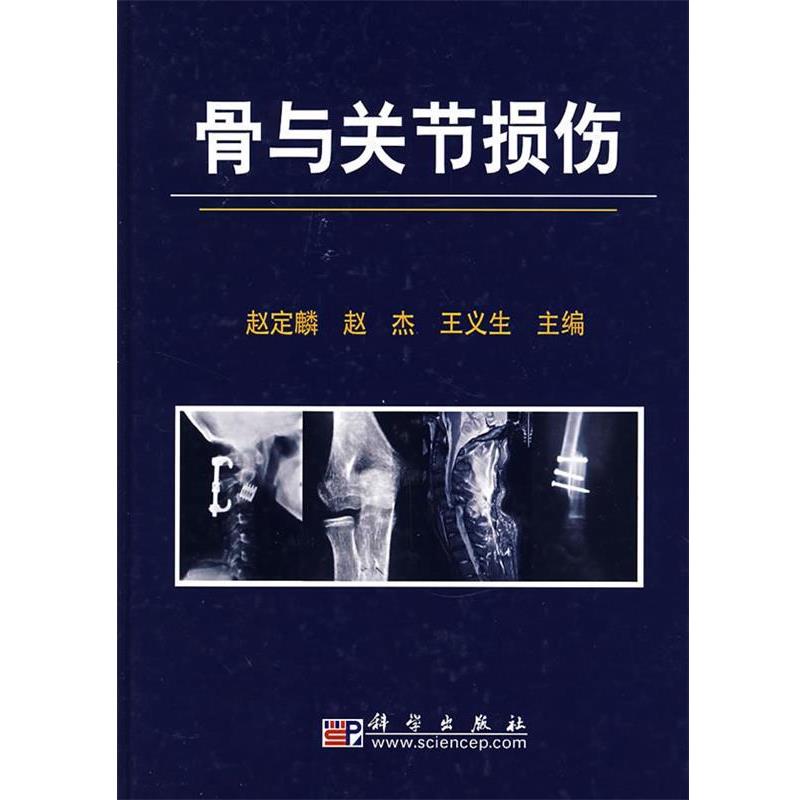 【正版书】 骨与关节损伤 赵定麟,赵杰,王义生 主编 科学出版社