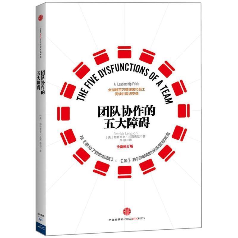 【正版书】 团队协作的五大障碍 (美)兰西奥尼 中信出版社