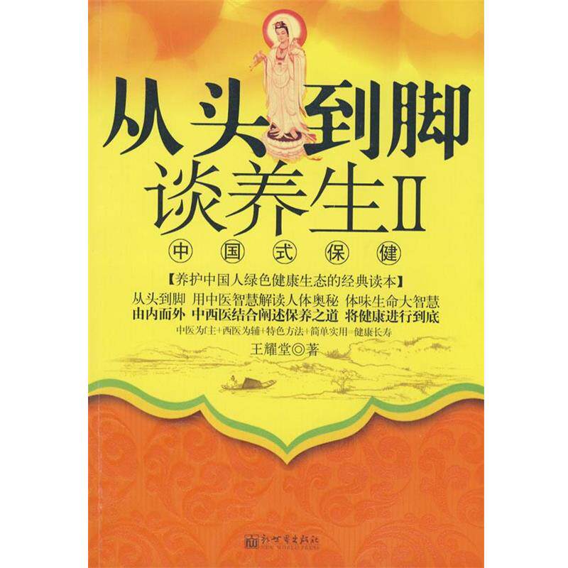 【正版书】 从头到脚谈养生Ⅱ中国式保健 王耀堂 著 新世界出版社