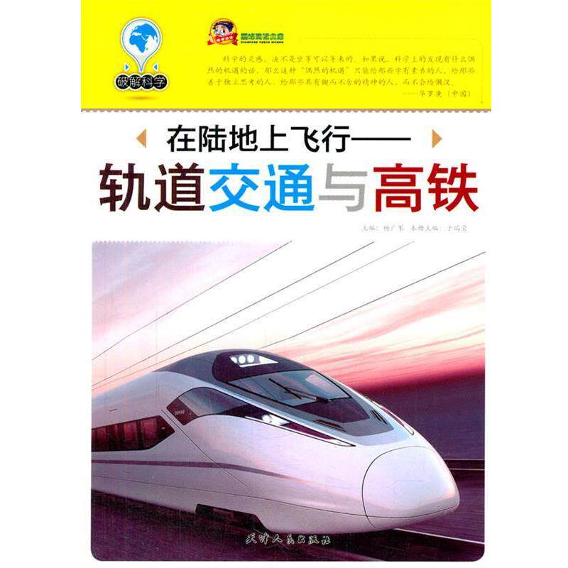 【正版书】 在陆地上飞行:轨道交通与高铁 于瑞莹　主编 天津人民出版社