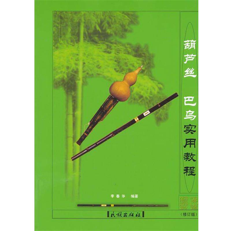 【正版书】 葫芦丝巴乌实用教程民族出版社 李春华 编著 民族出版社