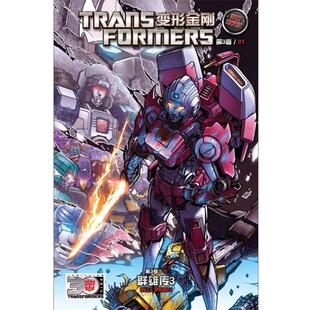 【正版书】 变形金刚第3卷 01群雄传3 美国孩之宝公司 著 人民邮电出版社