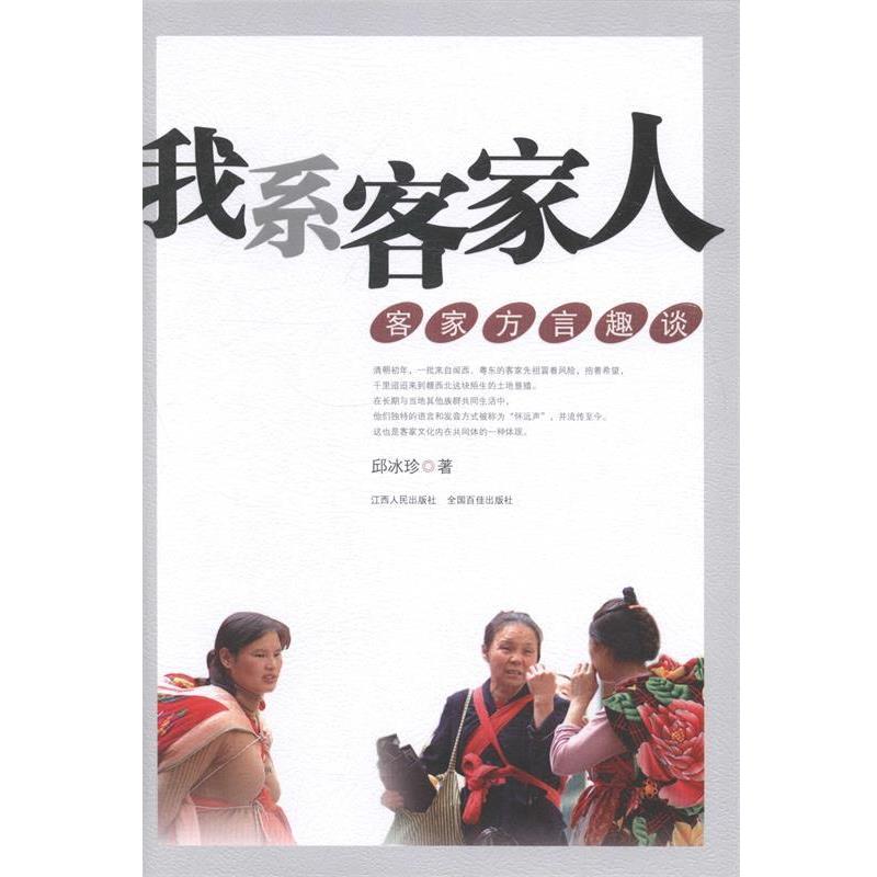 【正版书】 我系客家人-客家方言趣谈 邱冰珍 著 江西人民出版社