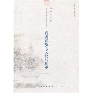 西溪湿地 文化与历史 周膺 中国社会科学出版 书 吴晶 社 正版