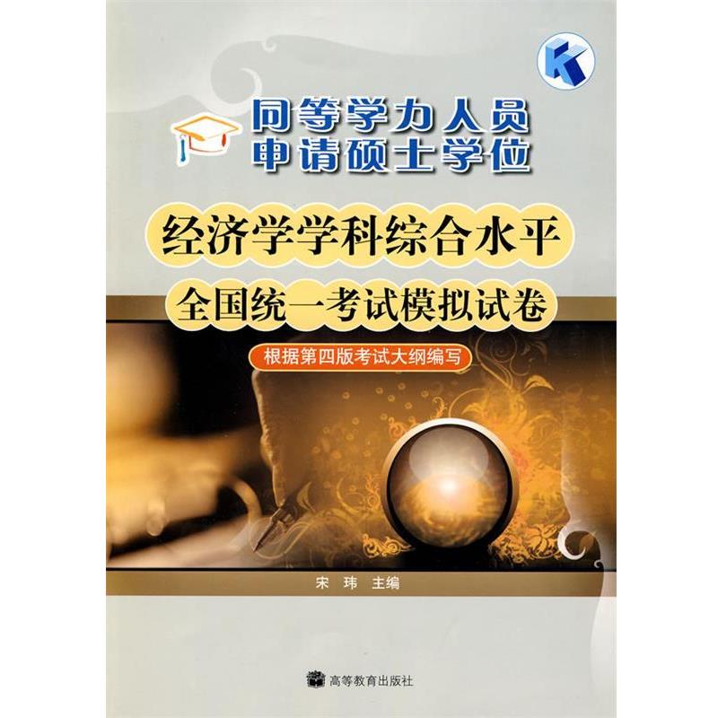【正版书】 同等学力人员申请硕士学位经济学学科综合水平全国统一考试模拟试卷 宋玮 主编 高等教育出版社