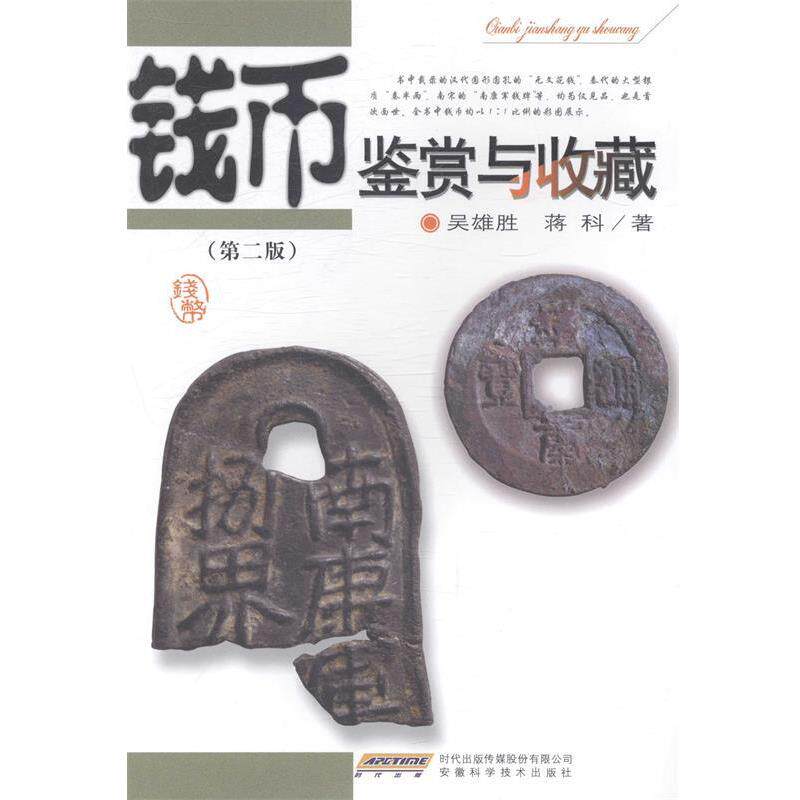 【正版书】 钱币鉴赏与收藏 吴雄胜, 蒋科 时代出版传媒股份有限公司,安徽科学技术出版社